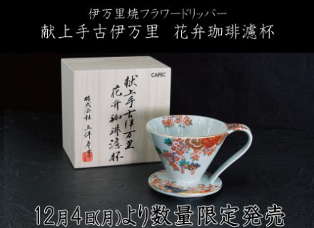 12月4日(月)より50周年記念 数量限定「伊万里焼円すいフラワードリッパー」を発売開始いたしました。